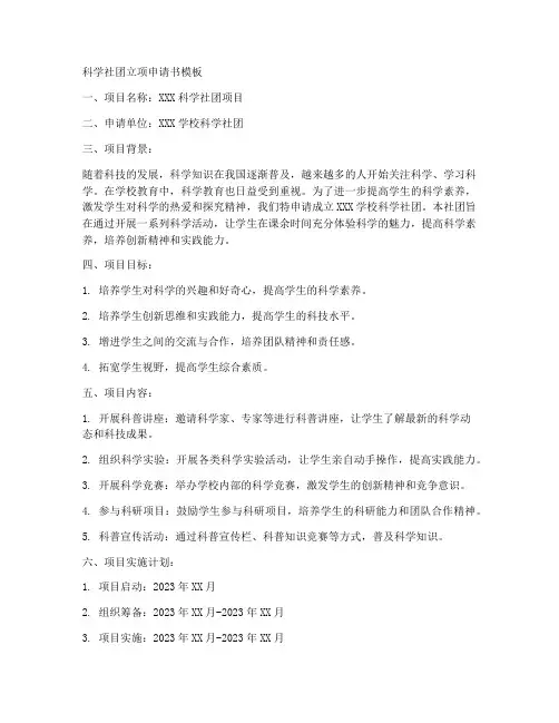 科学社团立项申请书模板