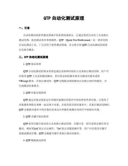 QTP自动化测试原理