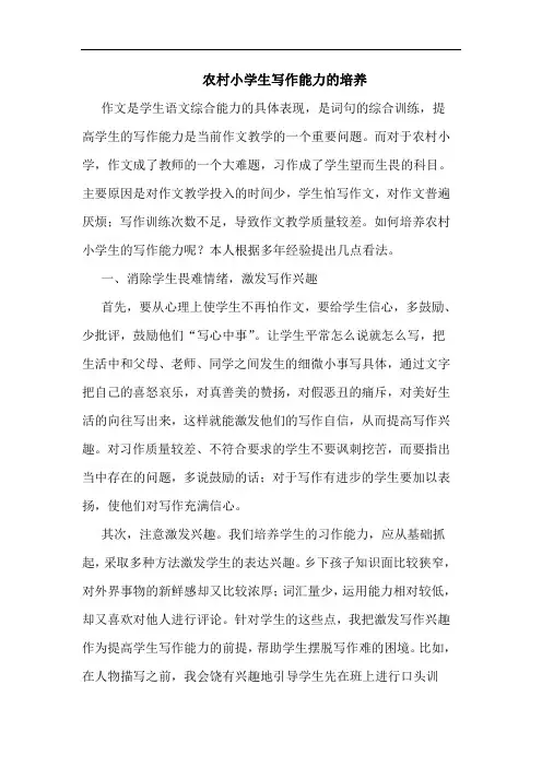 农村小学生写作能力的培养