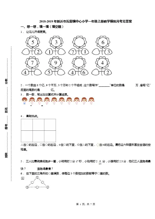 2018-2019年新沂市瓦窑镇中心小学一年级上册数学模拟月考无答案