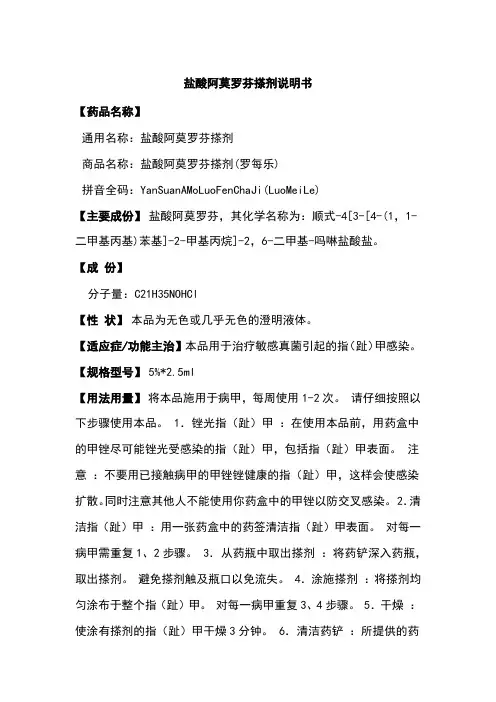 盐酸阿莫罗芬搽剂说明书