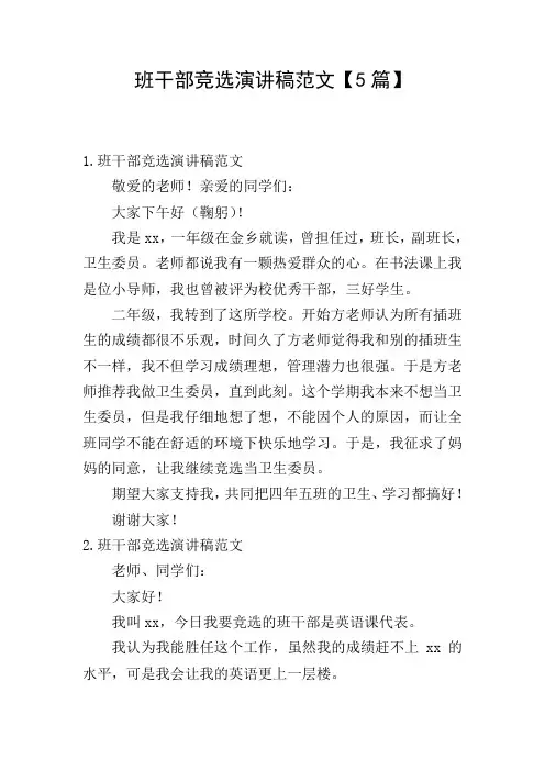 班干部竞选演讲稿范文【5篇】