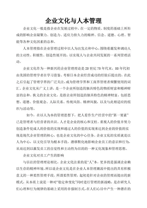 企业文化与人本管理