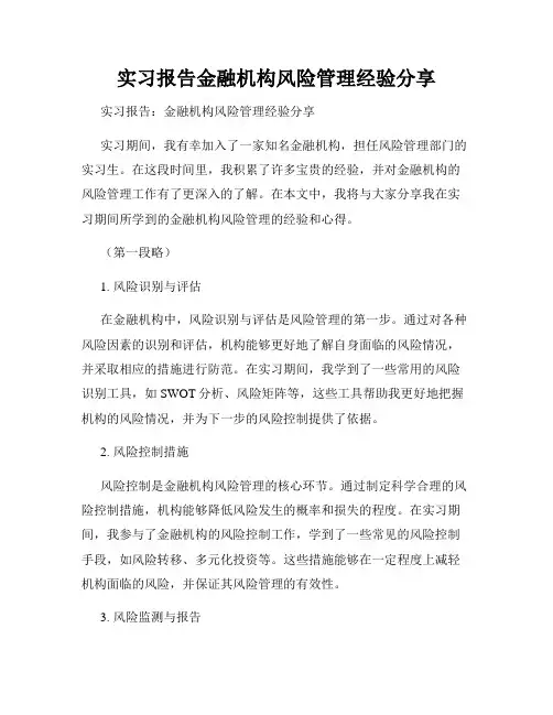 实习报告金融机构风险管理经验分享