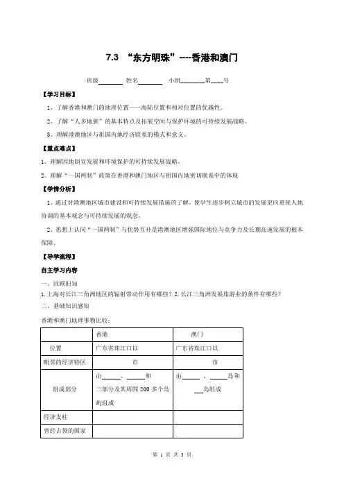人教版地理八年级下册7.3 “东方明珠”--香港和澳门 教学案