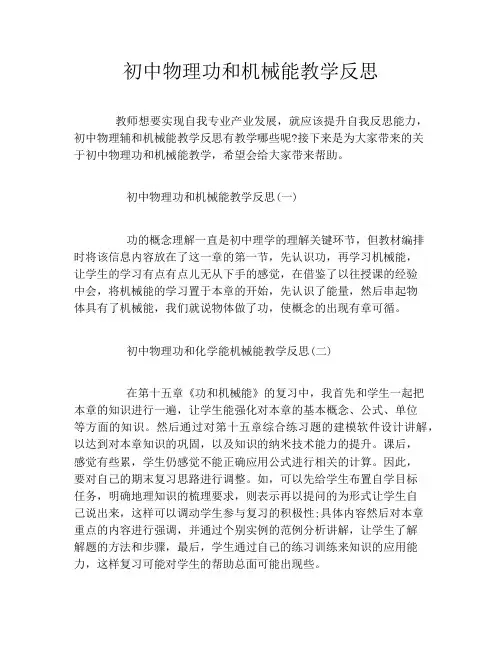 初中物理功和机械能教学反思
