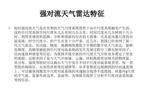 强对流天气特征及预报