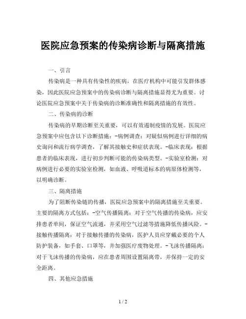 医院应急预案的传染病诊断与隔离措施