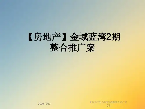【房地产】金域蓝湾2期整合推广案[1]