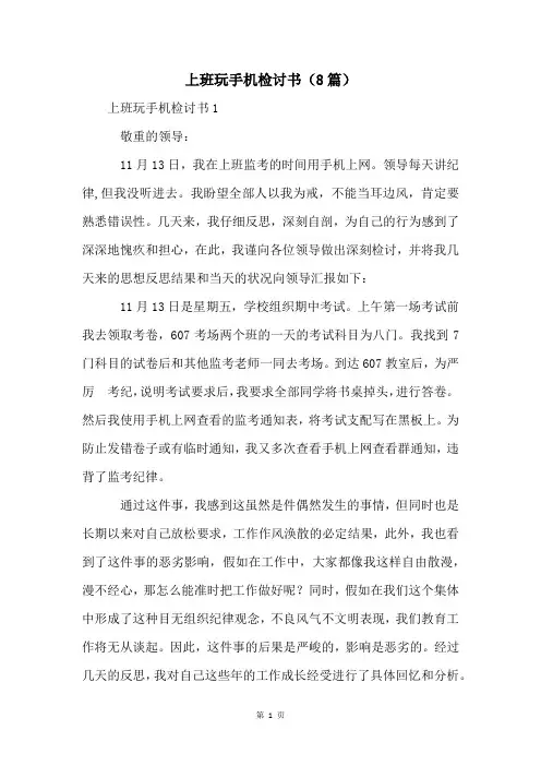 上班玩手机检讨书(8篇)