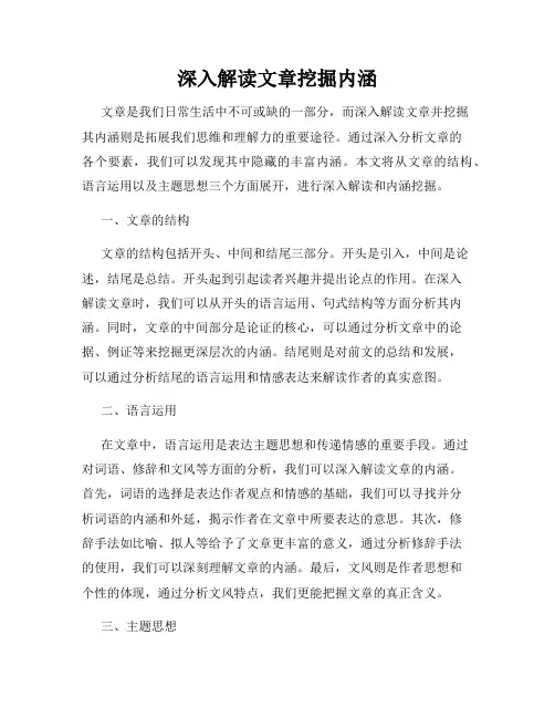 深入解读文章挖掘内涵