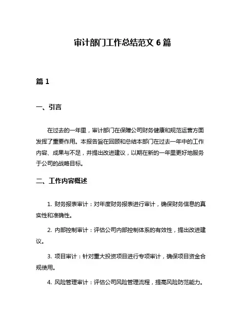 审计部门工作总结范文6篇