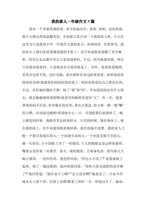 我的家人一年级作文5篇