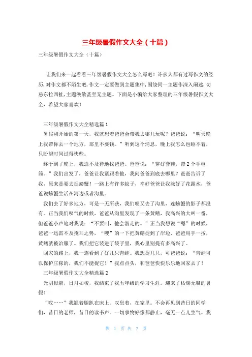 三年级暑假作文大全(十篇)