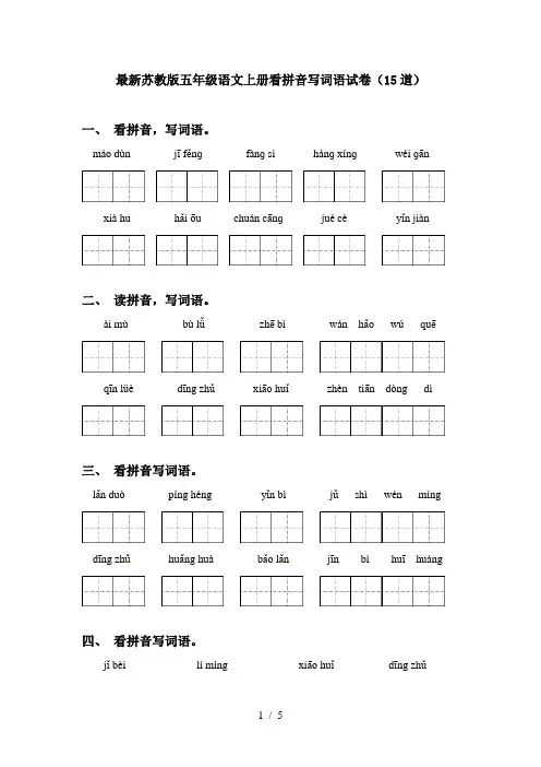 最新苏教版五年级语文上册看拼音写词语试卷(15道)