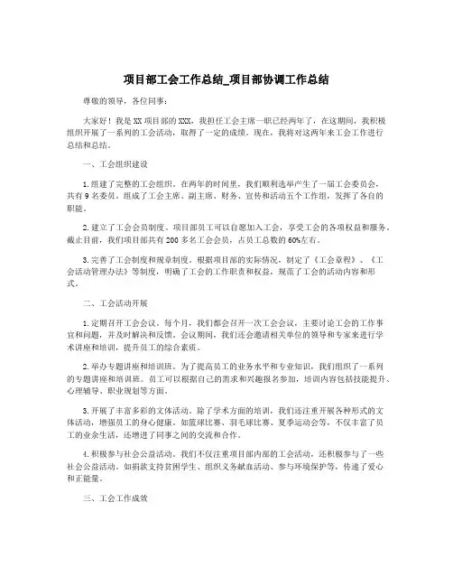 项目部工会工作总结_项目部协调工作总结
