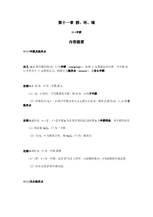 第十一章群、环、域