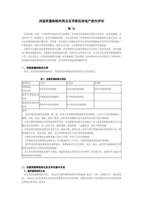 房屋质量缺陷种类及其导致的房地产损失评估