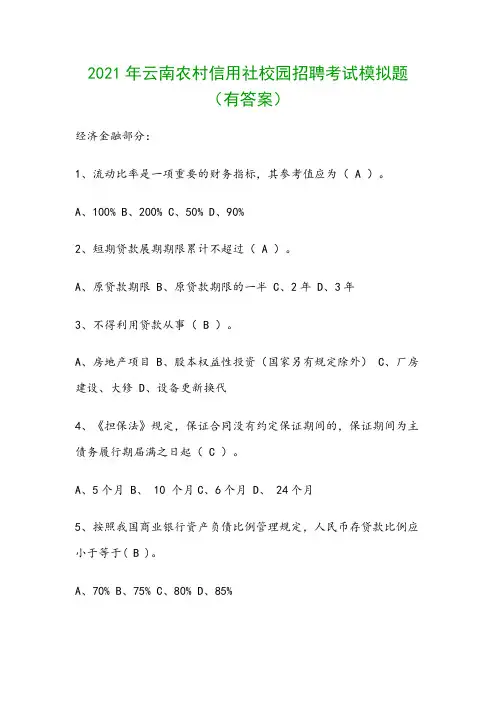 2021年云南农村信用社校园招聘考试模拟题