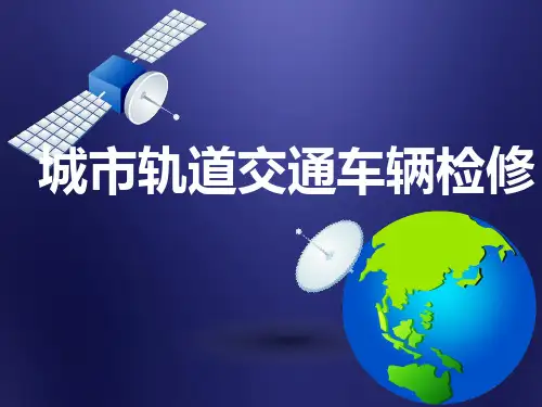 项目一 城市轨道交通车辆检修基础 《城市轨道交通车辆检修》教学课件