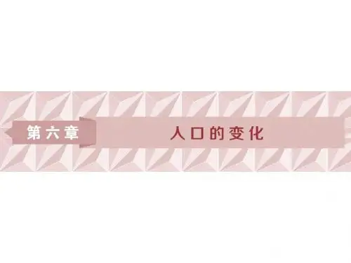 2019届高三地理一轮复习精品资料：第15讲 人口的数量变化和人口的合理容量 课件(人教版)(81张PPT)