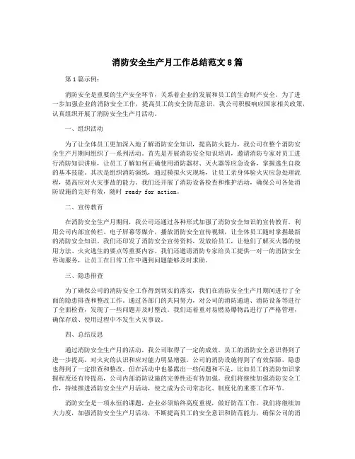 消防安全生产月工作总结范文8篇