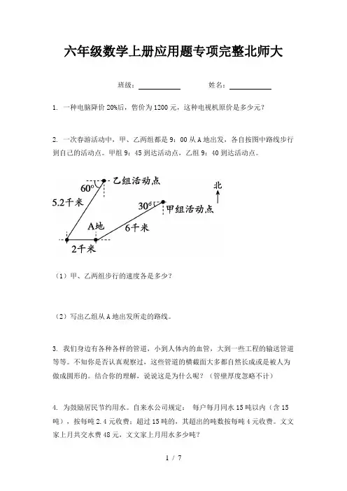 六年级数学上册应用题专项完整北师大