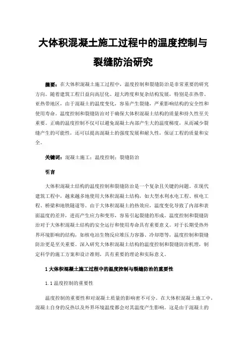 大体积混凝土施工过程中的温度控制与裂缝防治研究