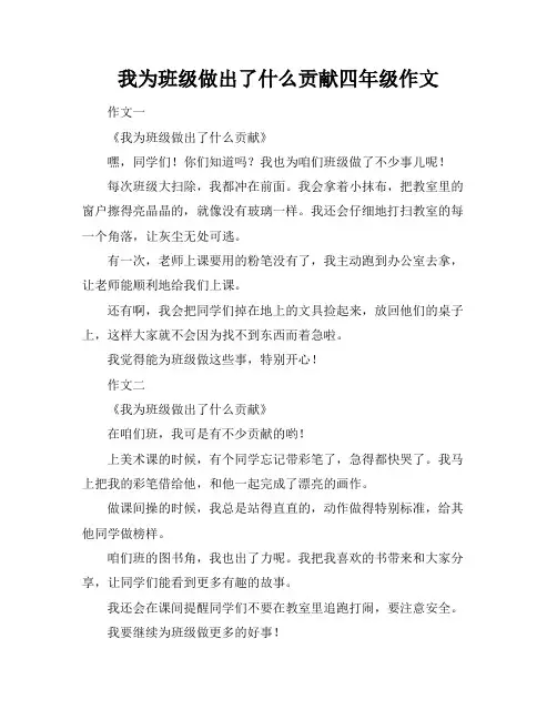 我为班级做出了什么贡献四年级作文