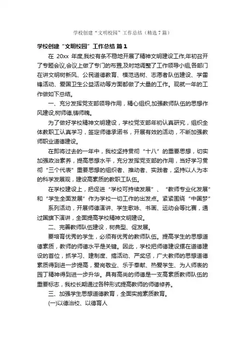 学校创建“文明校园”工作总结（精选7篇）