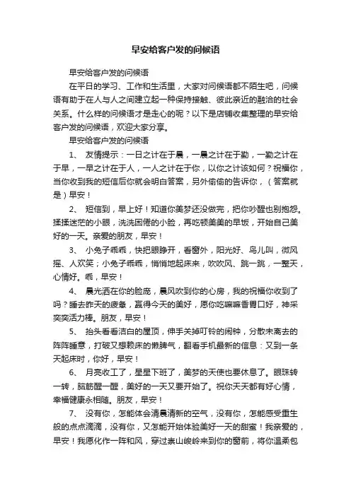 早安给客户发的问候语