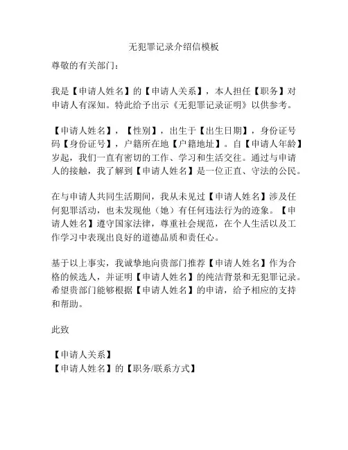 无犯罪记录介绍信模板