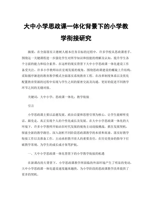 大中小学思政课一体化背景下的小学教学衔接研究