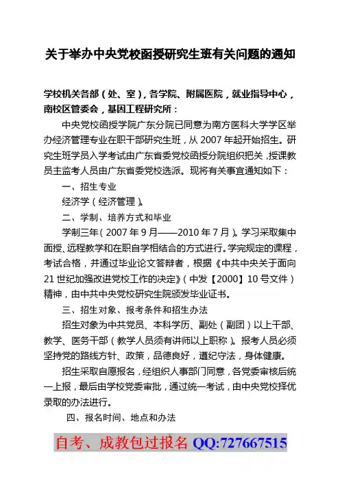 关于举办中央党校函授研究生班问题的请示