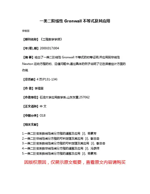 一类二阶线性Gronwall不等式及其应用