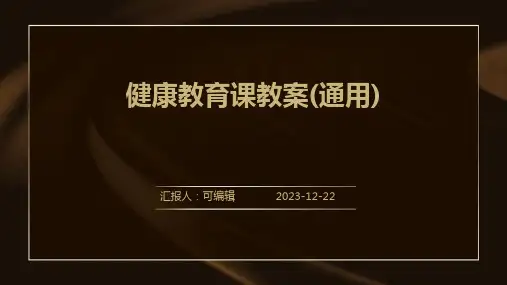 健康教育课教案(通用)ppt