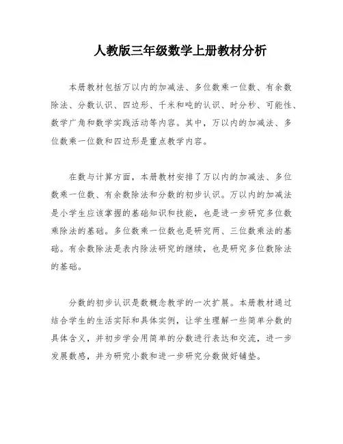 人教版三年级数学上册教材分析