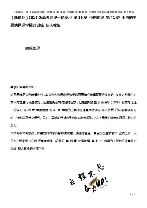 (新课标)近年高考地理一轮复习第19章中国地理第41讲中国的主要地区课堂限时训练新人教版(2021