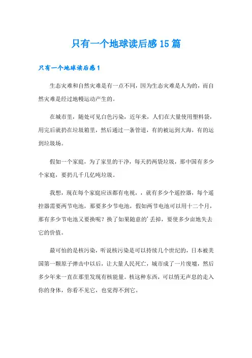 只有一个地球读后感15篇
