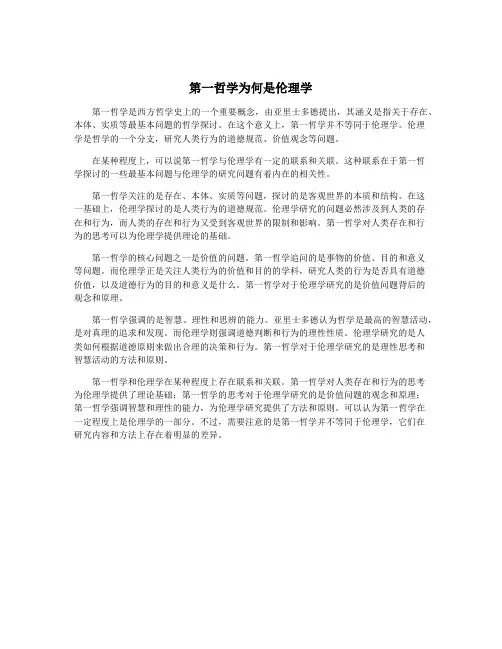 第一哲学为何是伦理学