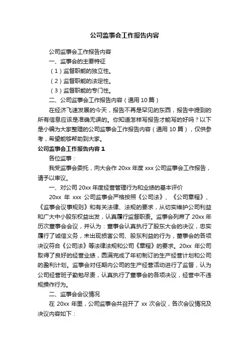 公司监事会工作报告内容（通用10篇）