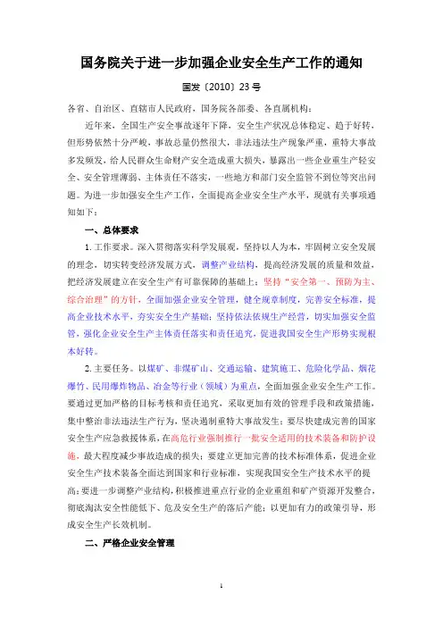 国发[2010]23号-国务院关于进一步加强企业安全生产工作的通知