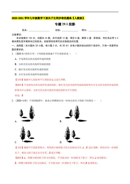 专题29.1投影-2020-2021学年九年级数学下册尖子生同步培优题典(解析版)【人教版】