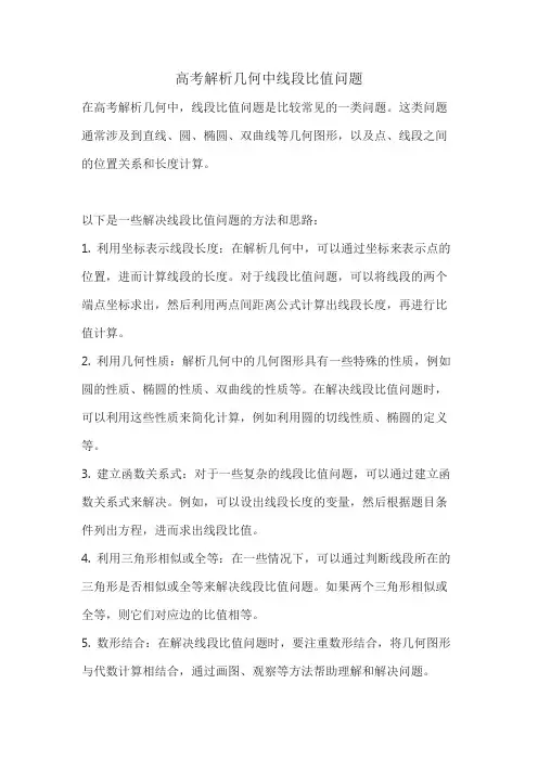 高考解析几何中线段比值问题