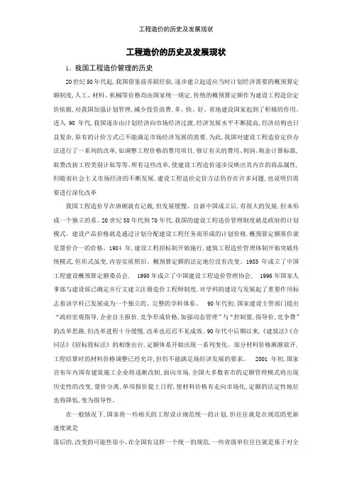 工程造价的历史及发展现状