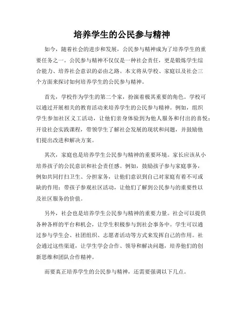培养学生的公民参与精神