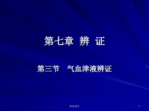 中兽医第七章辨证5第三节气血津液辨证