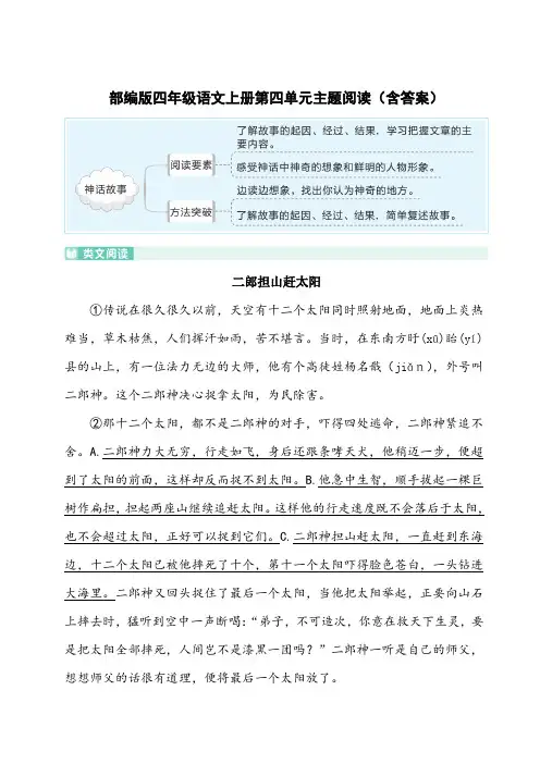 部编版四年级语文上册第四单元主题阅读(含答案)