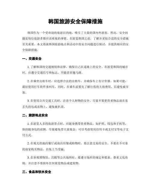 韩国旅游安全保障措施