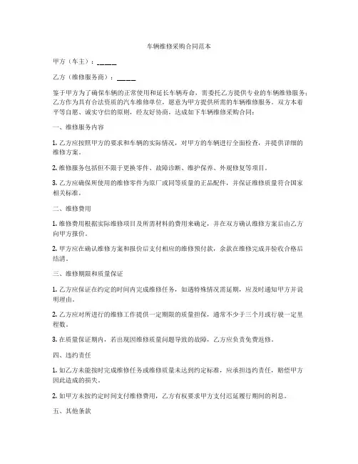车辆维修采购合同范本